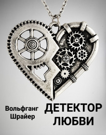 Детектор любви - Вольфганг Шрайер - Аудиокниги слушать онлайн бесплатно без регистрации | электронная библиотека knigi-audio.info