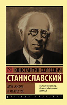 Моя жизнь в искусстве - Константин Станиславский - Аудиокниги слушать онлайн бесплатно без регистрации | электронная библиотека knigi-audio.info