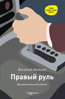 Правый руль - Василий Авченко - Аудиокниги слушать онлайн бесплатно без регистрации | электронная библиотека knigi-audio.info