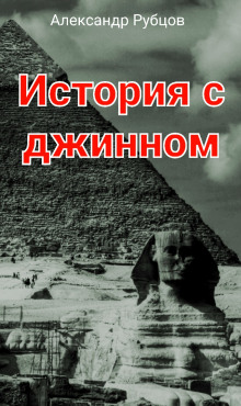 История с джинном - Автор неизвестен - Аудиокниги слушать онлайн бесплатно без регистрации | электронная библиотека knigi-audio.info