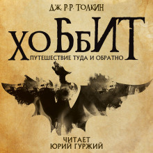 Хоббит, или Туда и обратно - Джон Толкин - Аудиокниги слушать онлайн бесплатно без регистрации | электронная библиотека knigi-audio.info