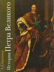 История Петра Великого - Александр Брикнер - Аудиокниги слушать онлайн бесплатно без регистрации | электронная библиотека knigi-audio.info