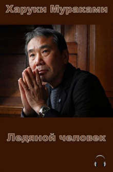 Ледяной человек - Харуки Мураками - Аудиокниги слушать онлайн бесплатно без регистрации | электронная библиотека knigi-audio.info