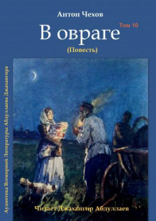 В овраге - Антон Чехов - Аудиокниги слушать онлайн бесплатно без регистрации | электронная библиотека knigi-audio.info