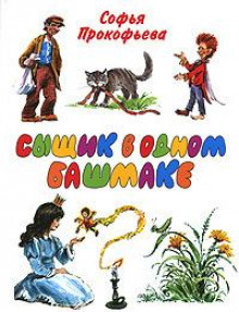 Сыщик в одном башмаке - Софья Прокофьева - Аудиокниги слушать онлайн бесплатно без регистрации | электронная библиотека knigi-audio.info