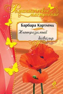 Неотразимый кавалер - Барбара Картленд - Аудиокниги слушать онлайн бесплатно без регистрации | электронная библиотека knigi-audio.info