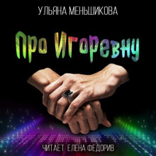 Про Игоревну - Ульяна Меньшикова - Аудиокниги слушать онлайн бесплатно без регистрации | электронная библиотека knigi-audio.info