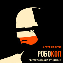 Робокоп - Артур Квари - Аудиокниги слушать онлайн бесплатно без регистрации | электронная библиотека knigi-audio.info