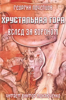 Хрустальная гора: вслед за вороном - Георгий Почепцов - Аудиокниги слушать онлайн бесплатно без регистрации | электронная библиотека knigi-audio.info