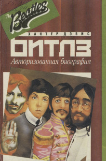Авторизированная биография «Битлз» - Хантер Дэвис - Аудиокниги слушать онлайн бесплатно без регистрации | электронная библиотека knigi-audio.info