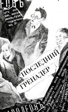 Последний гренадер - Артем Казюханов - Аудиокниги слушать онлайн бесплатно без регистрации | электронная библиотека knigi-audio.info