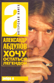 Хочу остаться легендой - Александр Абдулов - Аудиокниги слушать онлайн бесплатно без регистрации | электронная библиотека knigi-audio.info