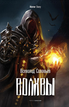 Волхвы - Всеволод Соловьёв - Аудиокниги слушать онлайн бесплатно без регистрации | электронная библиотека knigi-audio.info