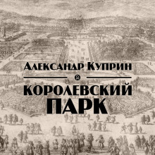 Королевский парк - Александр Куприн - Аудиокниги слушать онлайн бесплатно без регистрации | электронная библиотека knigi-audio.info