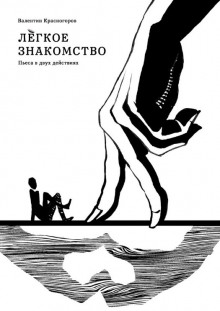 Лёгкое знакомство - Валентин Красногоров - Аудиокниги слушать онлайн бесплатно без регистрации | электронная библиотека knigi-audio.info