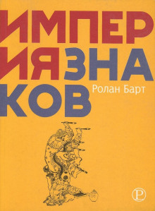 Империя знаков - Ролан Барт - Аудиокниги слушать онлайн бесплатно без регистрации | электронная библиотека knigi-audio.info