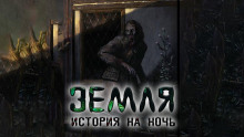 Земля - Александр Явь - Аудиокниги слушать онлайн бесплатно без регистрации | электронная библиотека knigi-audio.info