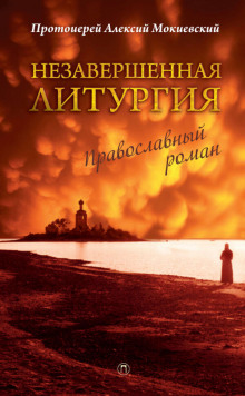 Незавершённая литургия - Алексий Мокиевский - Аудиокниги слушать онлайн бесплатно без регистрации | электронная библиотека knigi-audio.info