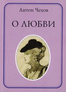 О любви - Антон Чехов - Аудиокниги слушать онлайн бесплатно без регистрации | электронная библиотека knigi-audio.info