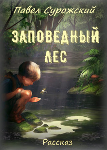 Заповедный лес - Павел Сурожский - Аудиокниги слушать онлайн бесплатно без регистрации | электронная библиотека knigi-audio.info