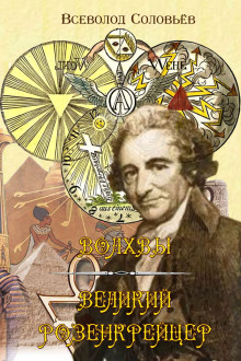 Великий розенкрейцер - Всеволод Соловьёв - Аудиокниги слушать онлайн бесплатно без регистрации | электронная библиотека knigi-audio.info