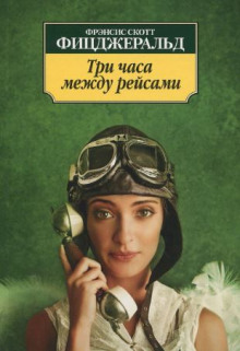 Три часа между самолётами - Фицджеральд Фрэнсис Скотт - Аудиокниги слушать онлайн бесплатно без регистрации | электронная библиотека knigi-audio.info