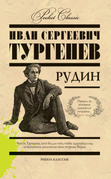 Рудин - Иван Тургенев - Аудиокниги слушать онлайн бесплатно без регистрации | электронная библиотека knigi-audio.info