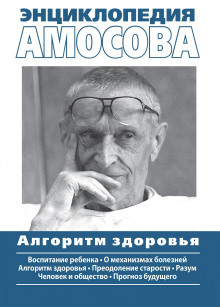 Энциклопедия Амосова - Николай Амосов - Аудиокниги слушать онлайн бесплатно без регистрации | электронная библиотека knigi-audio.info