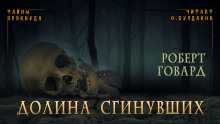 Долина Сгинувших - Роберт Говард - Аудиокниги слушать онлайн бесплатно без регистрации | электронная библиотека knigi-audio.info