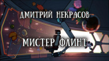 Мистер Флинт - Дмитрий Некрасов - Аудиокниги слушать онлайн бесплатно без регистрации | электронная библиотека knigi-audio.info