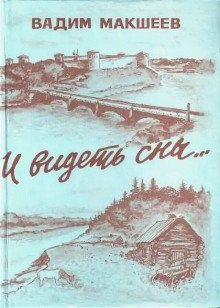 И видеть сны... - Вадим Макшеев - Аудиокниги слушать онлайн бесплатно без регистрации | электронная библиотека knigi-audio.info