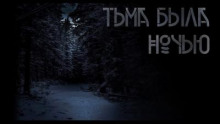 Тьма была ночью - Виталий Комаров - Аудиокниги слушать онлайн бесплатно без регистрации | электронная библиотека knigi-audio.info
