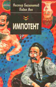 Импотент, или секретный эксперимент профессора Шваца - Нестор Бегемотов - Аудиокниги слушать онлайн бесплатно без регистрации | электронная библиотека knigi-audio.info