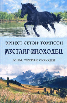 Мустанг-иноходец - Эрнест Сетон-Томпсон - Аудиокниги слушать онлайн бесплатно без регистрации | электронная библиотека knigi-audio.info