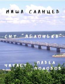 СНТ "Яблонька" - Миша Сланцев - Аудиокниги слушать онлайн бесплатно без регистрации | электронная библиотека knigi-audio.info