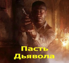 Пасть Дьявола - /opt/plesk/php/7.1/bin/php yii import/trim_authors - Аудиокниги слушать онлайн бесплатно без регистрации | электронная библиотека knigi-audio.info