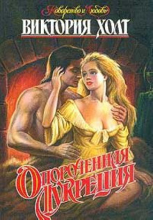 Опороченная Лукреция - Виктория Холт - Аудиокниги слушать онлайн бесплатно без регистрации | электронная библиотека knigi-audio.info