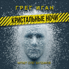 Кристальные ночи - Грег Иган - Аудиокниги слушать онлайн бесплатно без регистрации | электронная библиотека knigi-audio.info