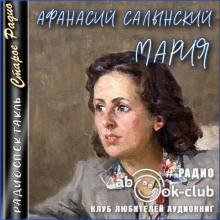 Мария - Афанасий Салынский - Аудиокниги слушать онлайн бесплатно без регистрации | электронная библиотека knigi-audio.info