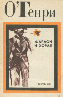 Фараон и хорал - Генри О. - Аудиокниги слушать онлайн бесплатно без регистрации | электронная библиотека knigi-audio.info