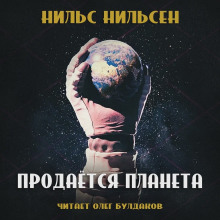 Продаётся планета (remastered) - Нильс Нильсен - Аудиокниги слушать онлайн бесплатно без регистрации | электронная библиотека knigi-audio.info