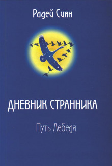 Путь лебедя - Сиян Радей - Аудиокниги слушать онлайн бесплатно без регистрации | электронная библиотека knigi-audio.info