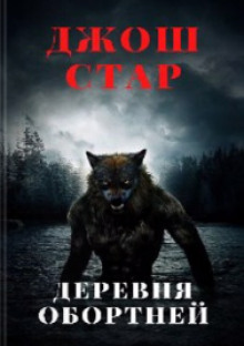 Деревня оборотней - Джош Стар - Аудиокниги слушать онлайн бесплатно без регистрации | электронная библиотека knigi-audio.info
