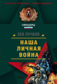 Наша личная война - Лев Пучков - Аудиокниги слушать онлайн бесплатно без регистрации | электронная библиотека knigi-audio.info