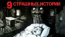 9 страшных историй - Андрей Лоскутов - Аудиокниги слушать онлайн бесплатно без регистрации | электронная библиотека knigi-audio.info