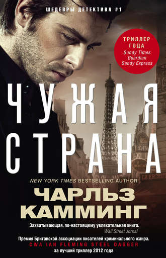 Чужая страна - Чарльз Камминг - Аудиокниги слушать онлайн бесплатно без регистрации | электронная библиотека knigi-audio.info