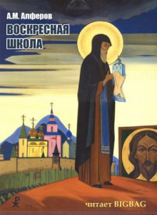 Воскресная школа - Алексей Алферов - Аудиокниги слушать онлайн бесплатно без регистрации | электронная библиотека knigi-audio.info