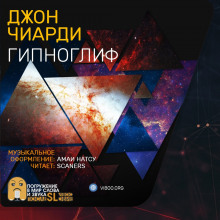 Гипноглиф - Джон Чиарди - Аудиокниги слушать онлайн бесплатно без регистрации | электронная библиотека knigi-audio.info