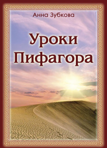 Уроки Пифагора - Анна Зубкова - Аудиокниги слушать онлайн бесплатно без регистрации | электронная библиотека knigi-audio.info