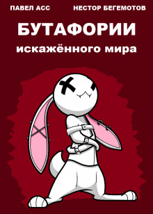 Бутафории искажённого мира - Павел Асс - Аудиокниги слушать онлайн бесплатно без регистрации | электронная библиотека knigi-audio.info